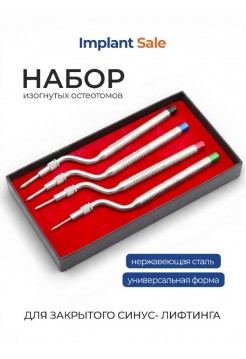 Набор из 4 изогнутых остеотомов с ограничителем для закрытого синус-лифтинга